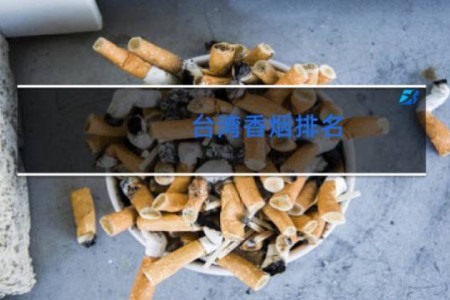 台湾香烟排名