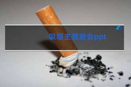 吸烟主题班会ppt - 禁烟主题班会ppt