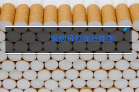 吸烟导致间质性肺 -