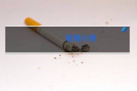 吸烟小报 - 禁烟手抄报内容