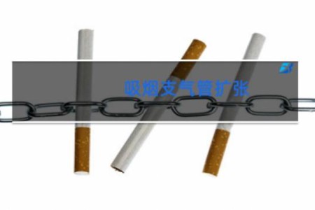 吸烟支气管扩张 - 抽烟对支气管扩张有影响吗