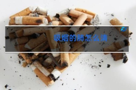 吸烟的肺怎么清 - 吸烟的人如何养肺