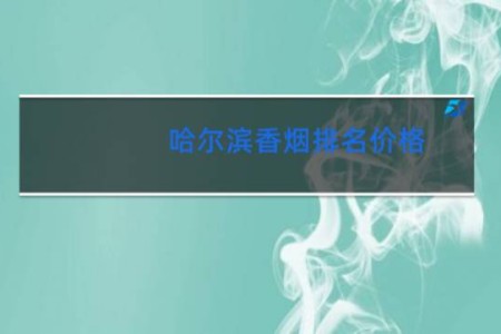 哈尔滨香烟排名价格
