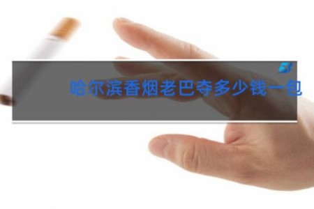 哈尔滨香烟老巴夺多少钱一包