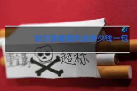 哈尔滨香烟风尚多少钱一包
