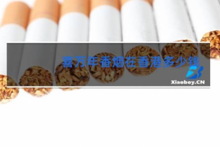 喜万年香烟在香港多少钱