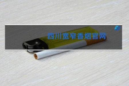 四川宽窄香烟官网