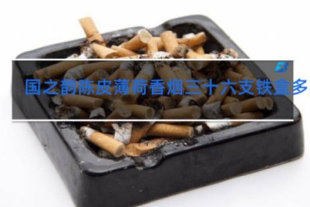 国之韵陈皮薄荷香烟三十六支铁盒多少钱