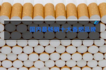 国内最畅销十大香烟品牌