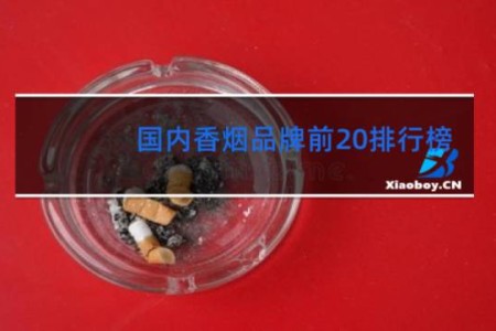 国内香烟品牌前20排行榜