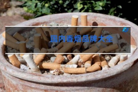 国内香烟品牌大全