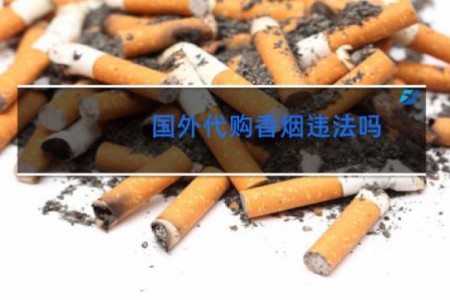 国外代购香烟违法吗