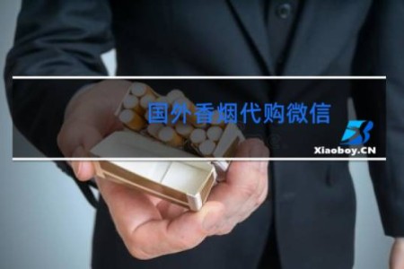国外香烟代购微信