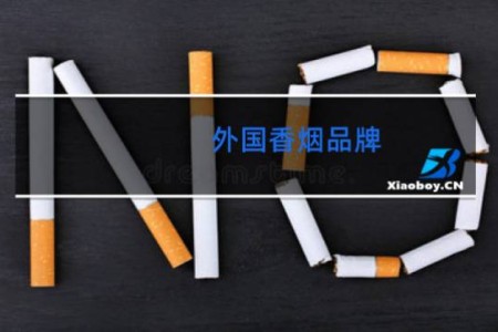 外国香烟品牌