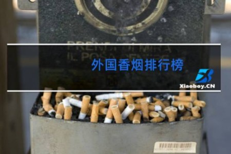 外国香烟排行榜