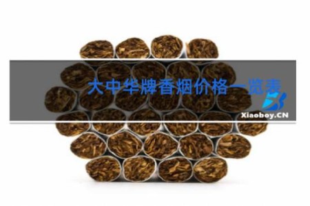 大中华牌香烟价格一览表