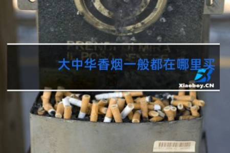 大中华香烟一般都在哪里买