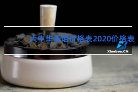 大中华香烟价格表2020价格表