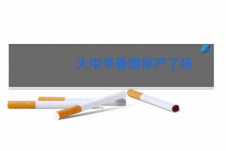 大中华香烟停产了吗