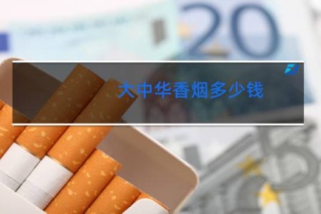 大中华香烟多少钱