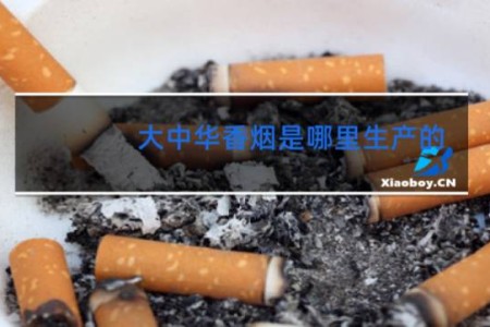 大中华香烟是哪里生产的