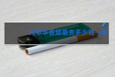 大中华香烟最贵多少钱一包