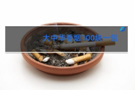 大中华香烟100块一包