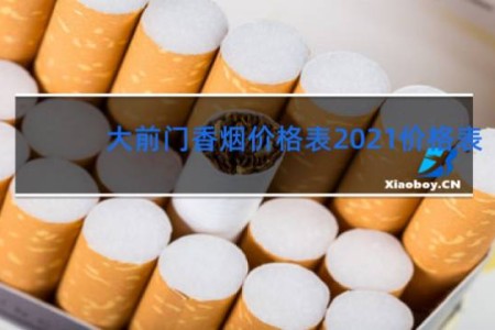 大前门香烟价格表2021价格表