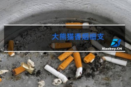 大熊猫香烟细支