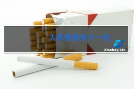 大苏香烟多少一包
