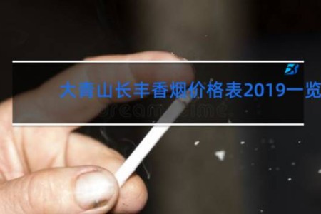大青山长丰香烟价格表2019一览