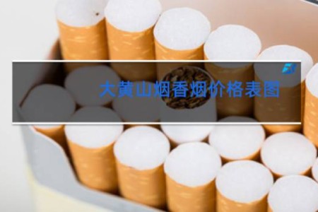 大黄山烟香烟价格表图
