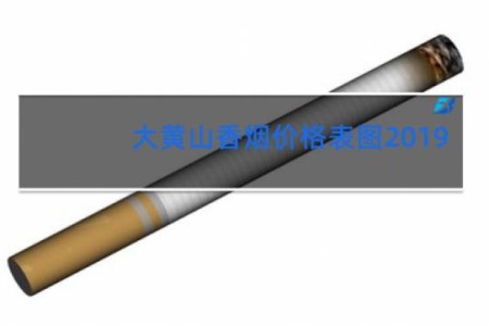 大黄山香烟价格表图2019