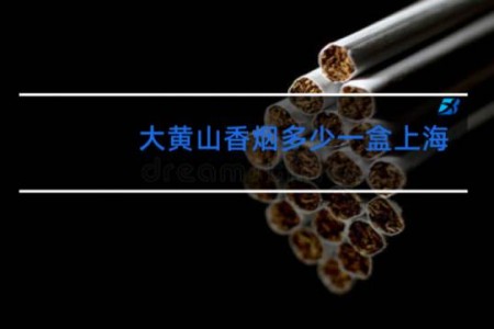 大黄山香烟多少一盒上海