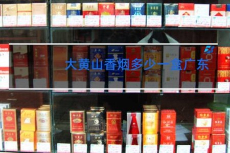 大黄山香烟多少一盒广东