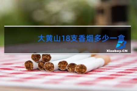 大黄山18支香烟多少一盒