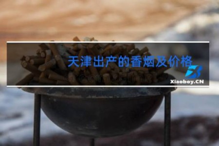 天津出产的香烟及价格