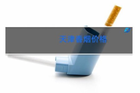 天津香烟价格