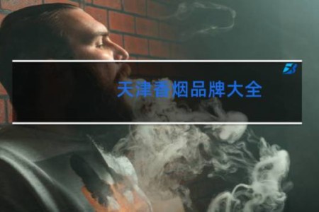 天津香烟品牌大全