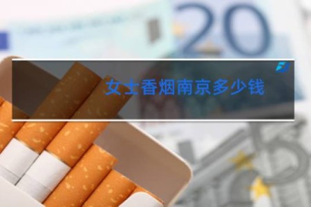 女士香烟南京多少钱