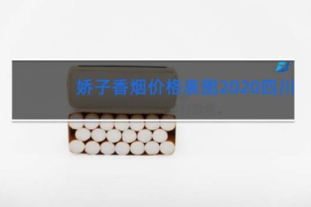 娇子香烟价格表图2020四川