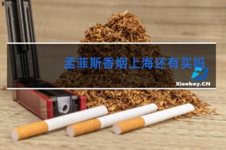 孟菲斯香烟上海还有买吗