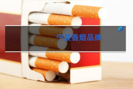 宁夏香烟品牌