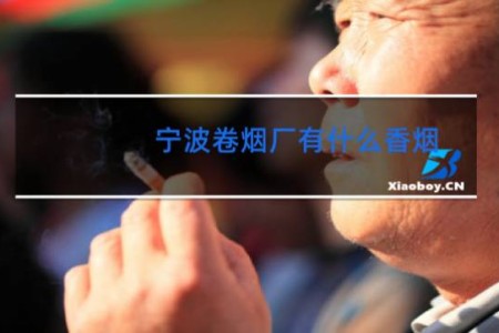 宁波卷烟厂有什么香烟