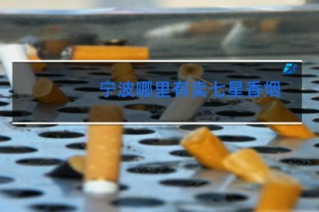 宁波哪里有卖七星香烟