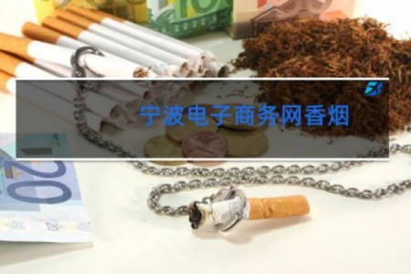 宁波电子商务网香烟