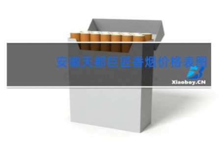 安徽天都巨匠香烟价格表图