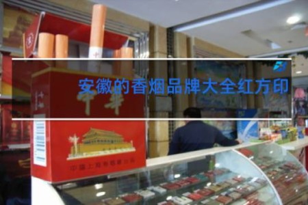 安徽的香烟品牌大全红方印