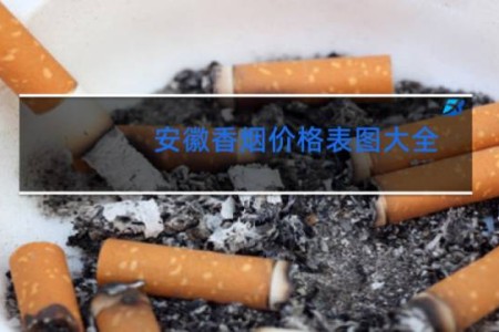 安徽香烟价格表图大全