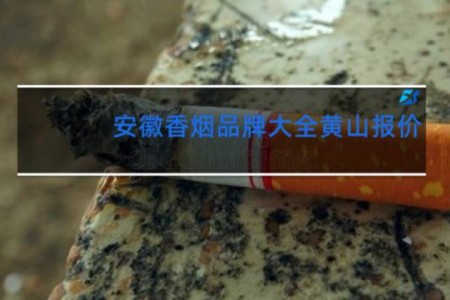 安徽香烟品牌大全黄山报价